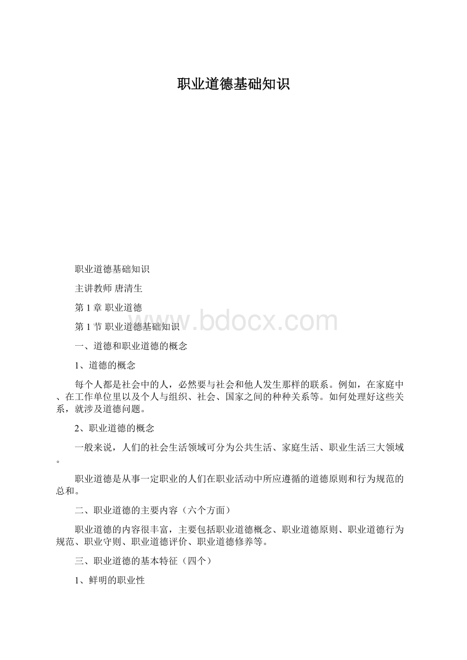 职业道德基础知识Word文件下载.docx