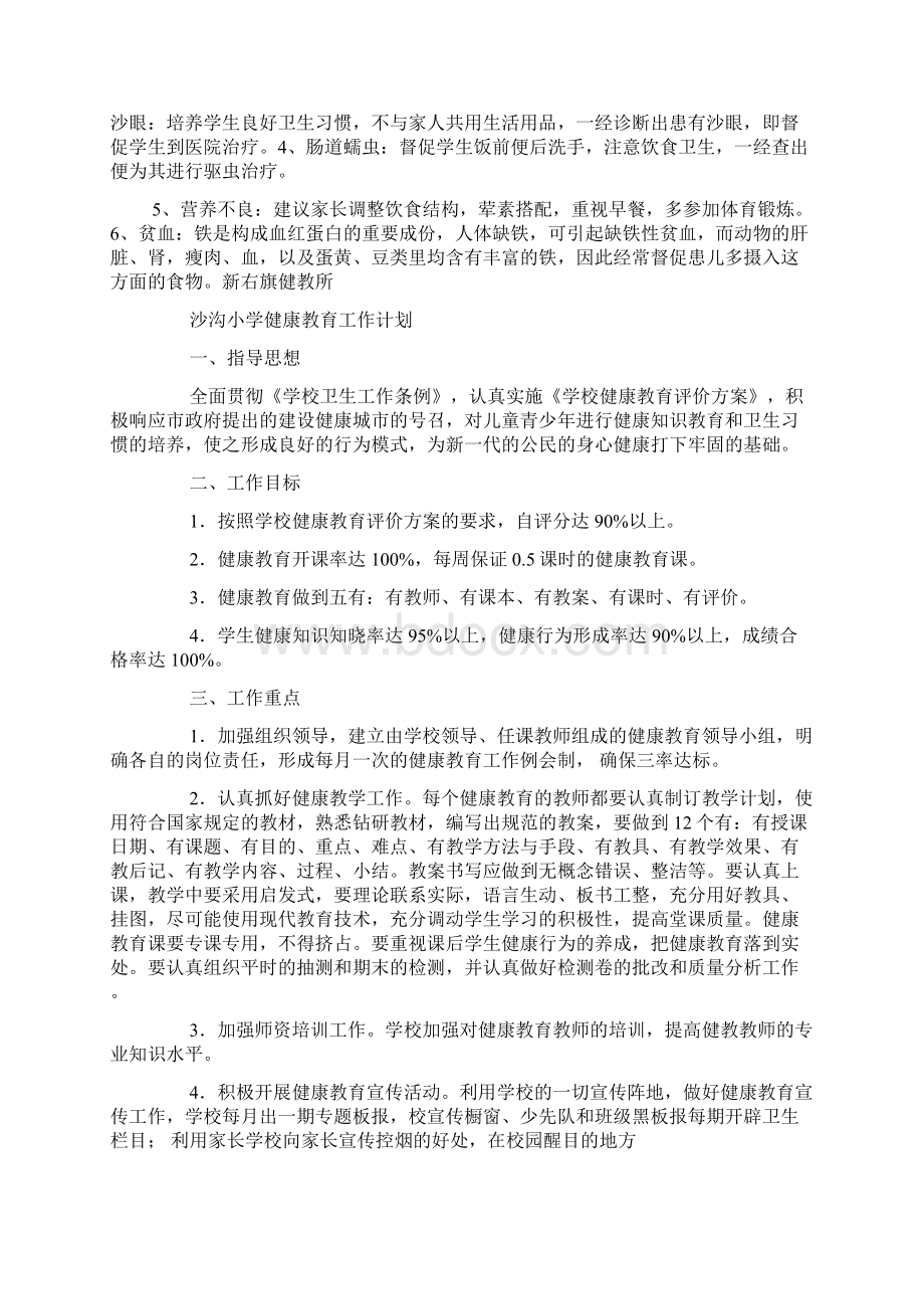 学校健康教育工作计划精选多篇Word下载.docx_第3页