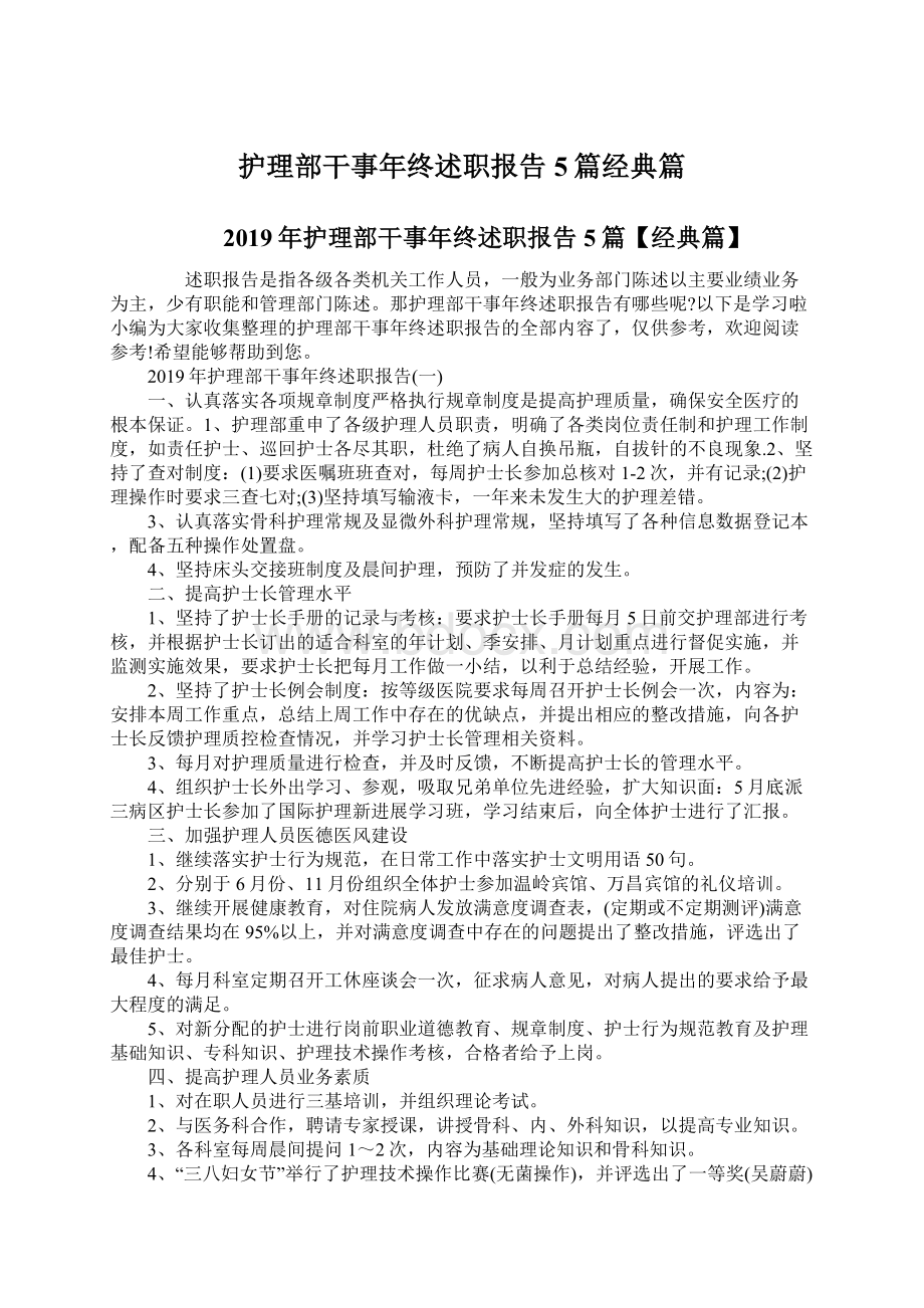 护理部干事年终述职报告5篇经典篇Word文档下载推荐.docx_第1页