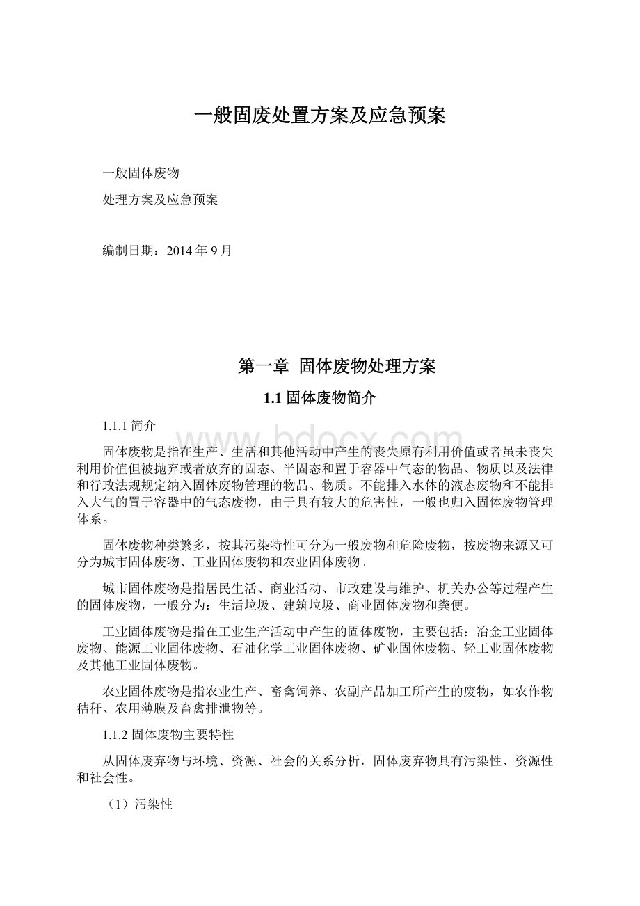 一般固废处置方案及应急预案Word格式文档下载.docx_第1页