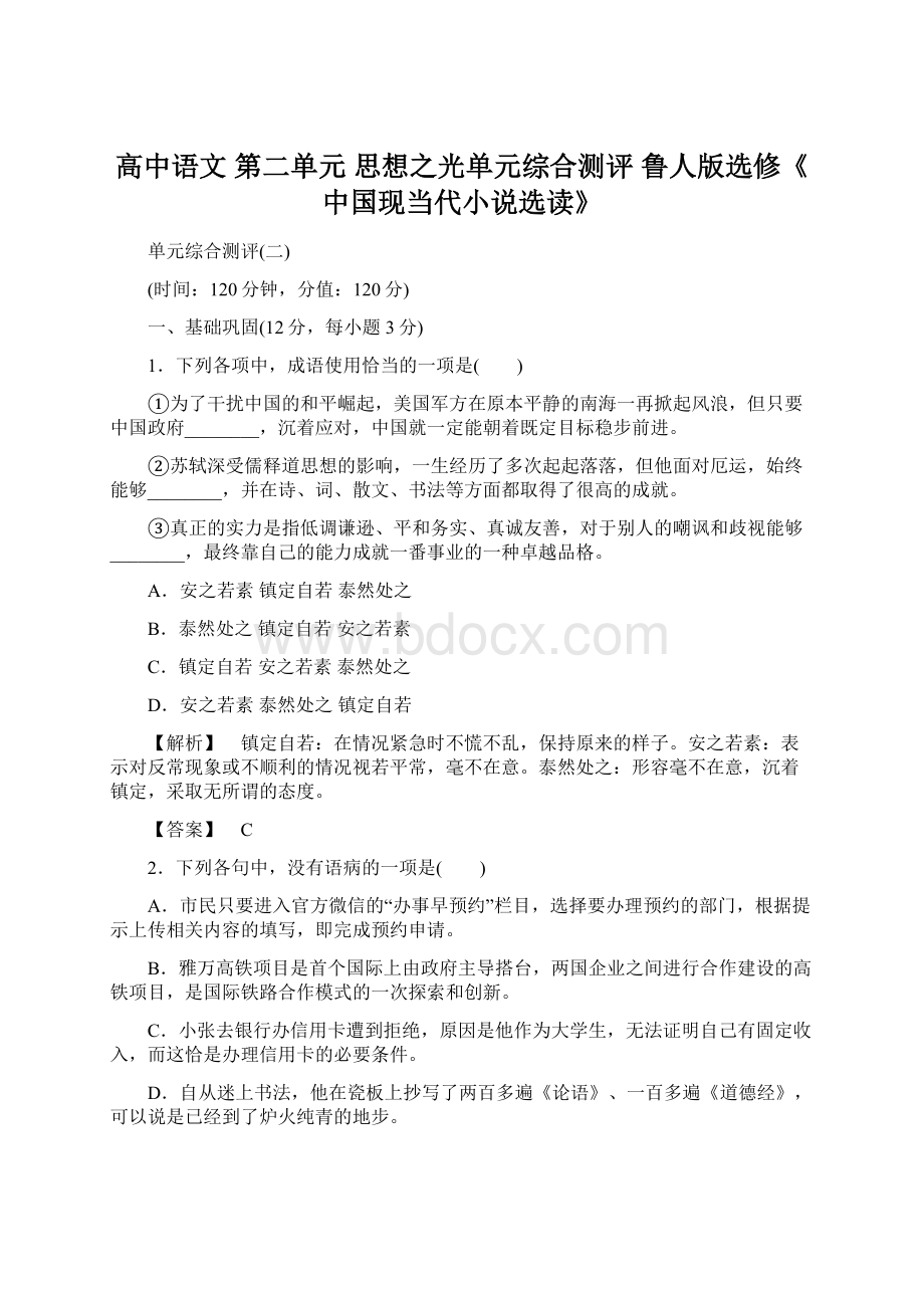 高中语文 第二单元 思想之光单元综合测评 鲁人版选修《中国现当代小说选读》文档格式.docx