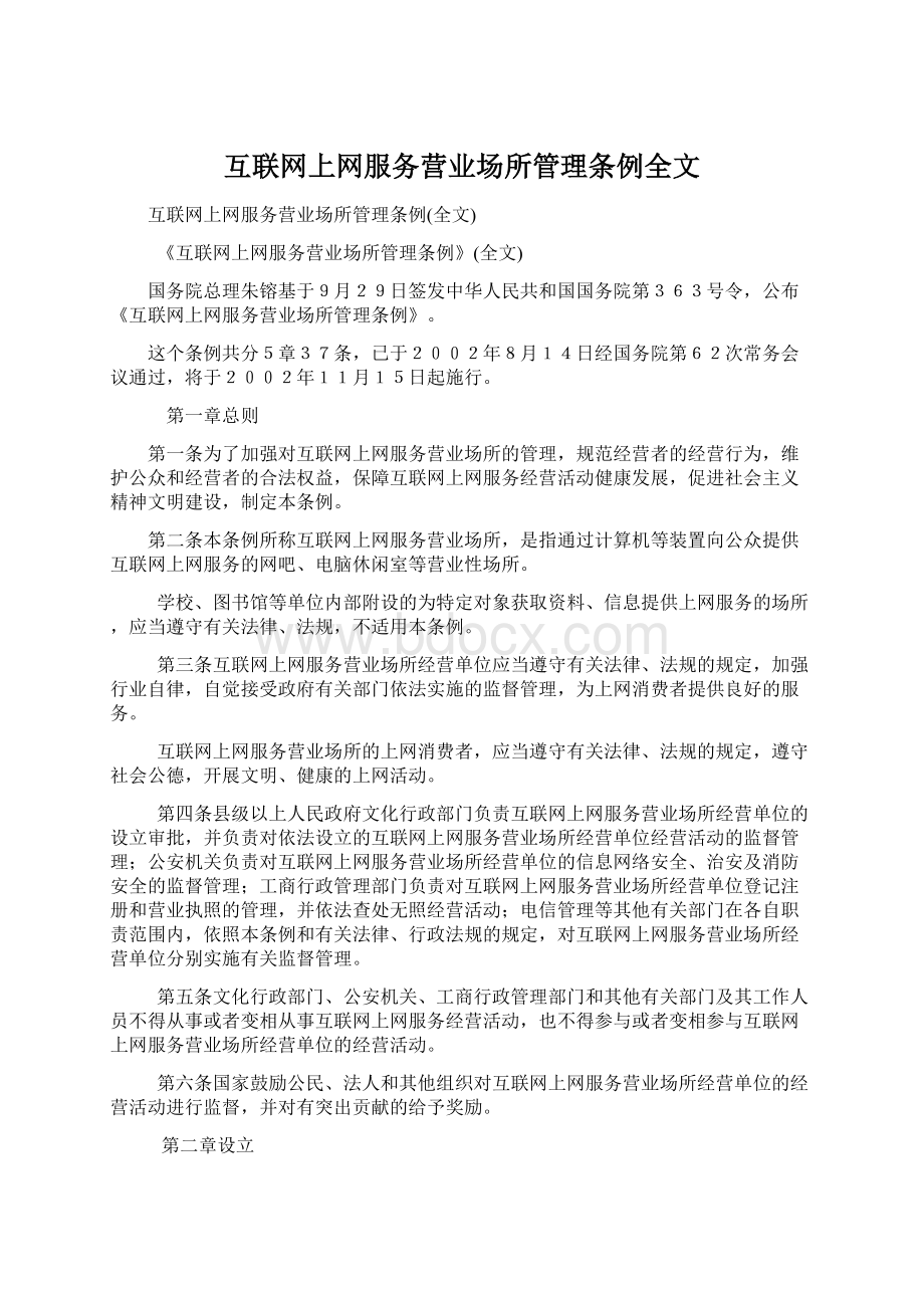 互联网上网服务营业场所管理条例全文Word文件下载.docx