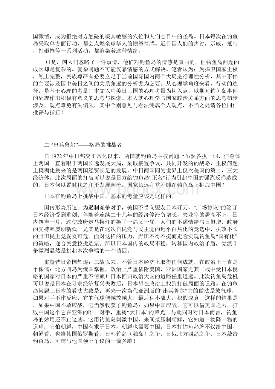 谈钓鱼岛事件上的国家心理.docx_第2页