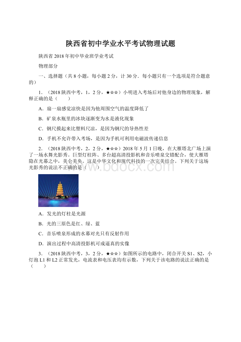 陕西省初中学业水平考试物理试题.docx_第1页