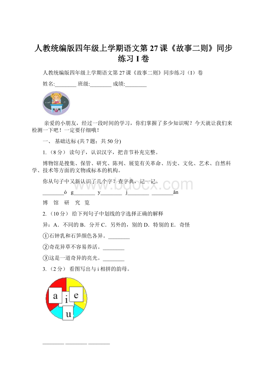 人教统编版四年级上学期语文第27课《故事二则》同步练习I卷.docx_第1页