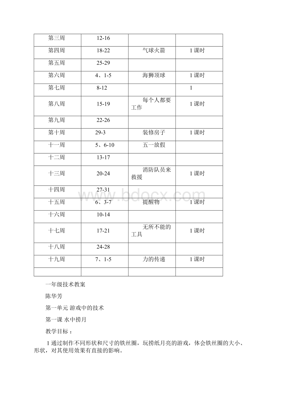 一年级下册技术教案Word格式.docx_第2页