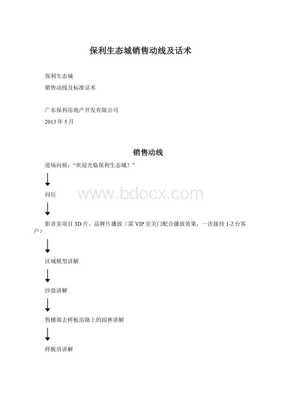 保利生态城销售动线及话术.docx