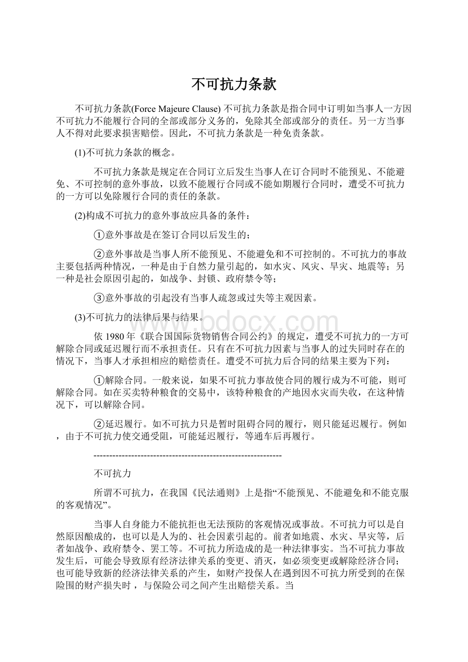 不可抗力条款Word文档格式.docx_第1页