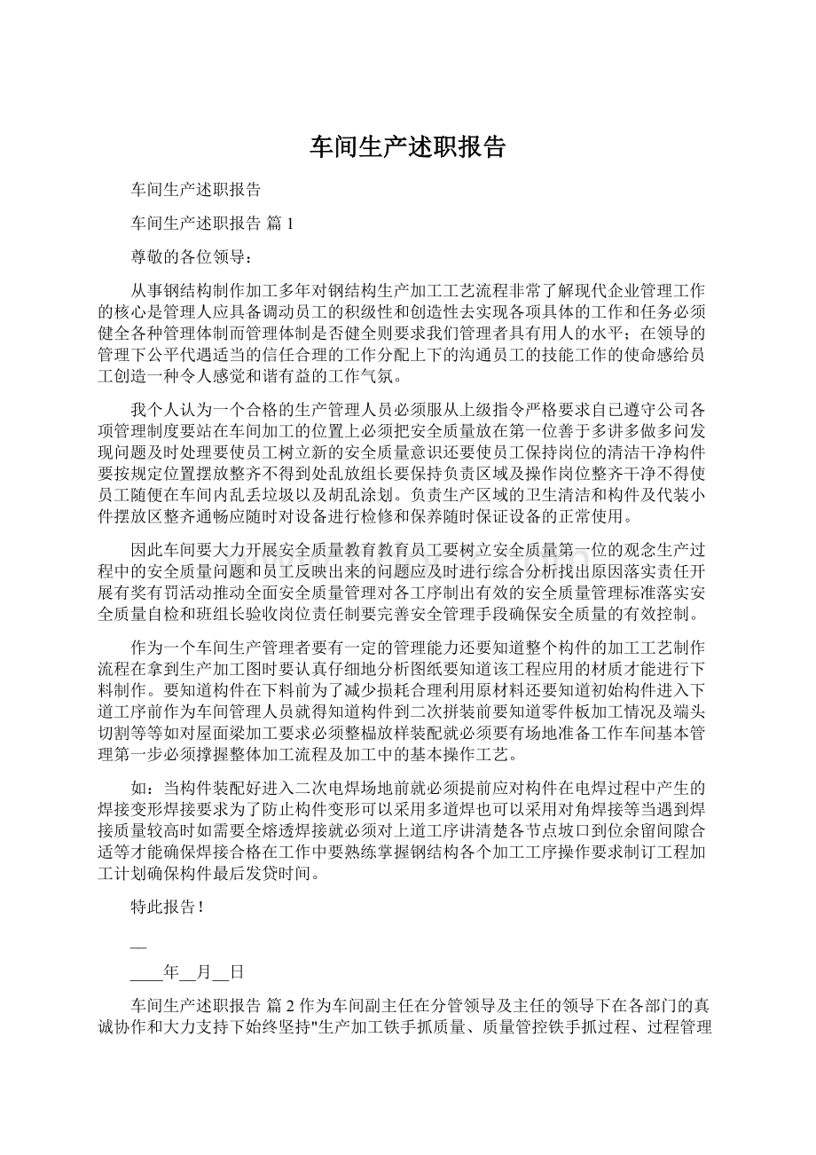 车间生产述职报告Word文档格式.docx