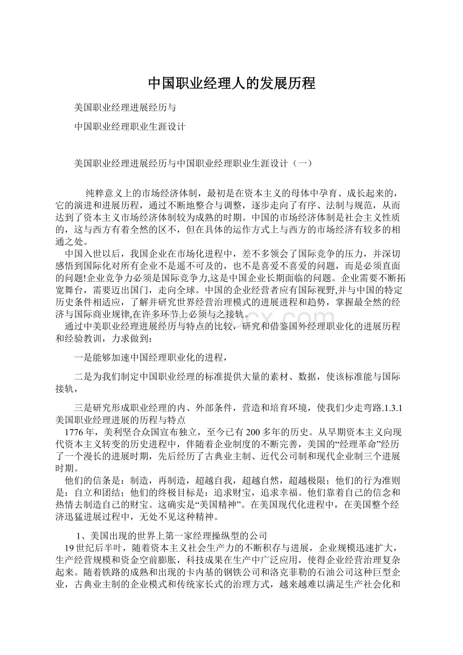 中国职业经理人的发展历程.docx_第1页