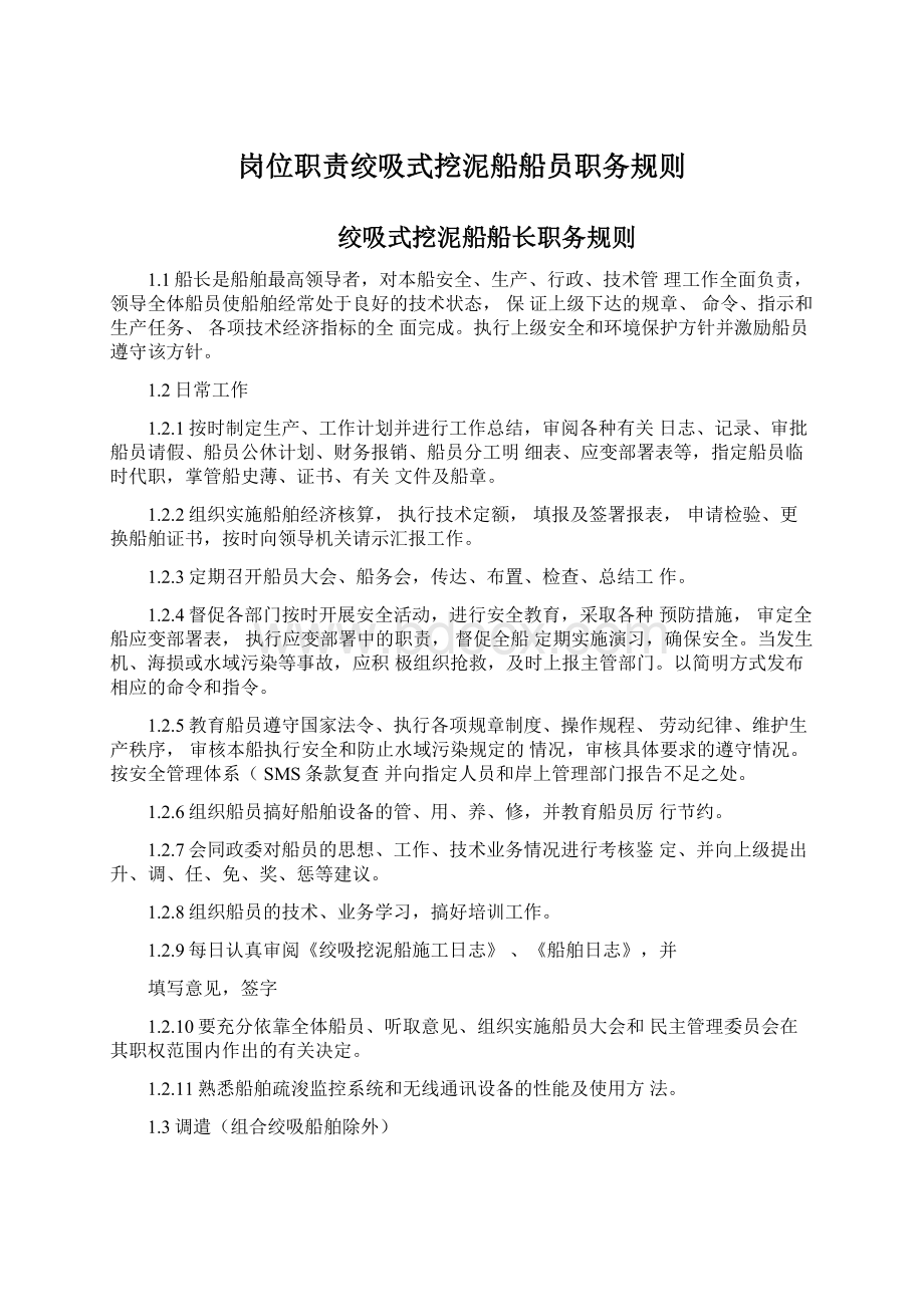 岗位职责绞吸式挖泥船船员职务规则Word格式.docx