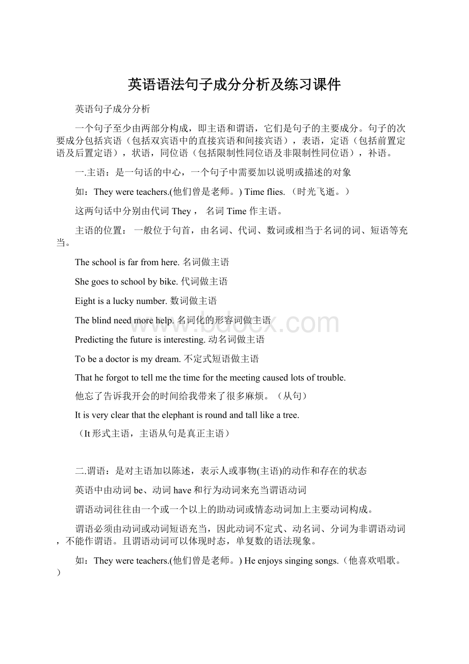 英语语法句子成分分析及练习课件Word格式文档下载.docx