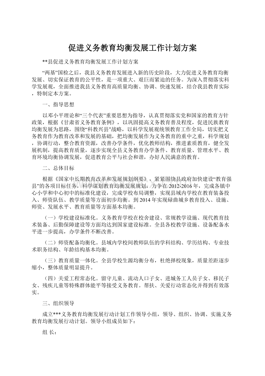 促进义务教育均衡发展工作计划方案文档格式.docx