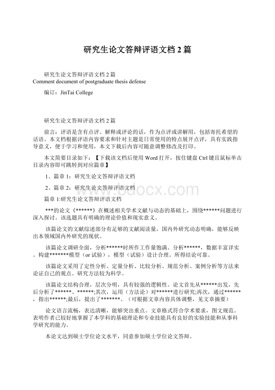 研究生论文答辩评语文档2篇Word格式文档下载.docx_第1页