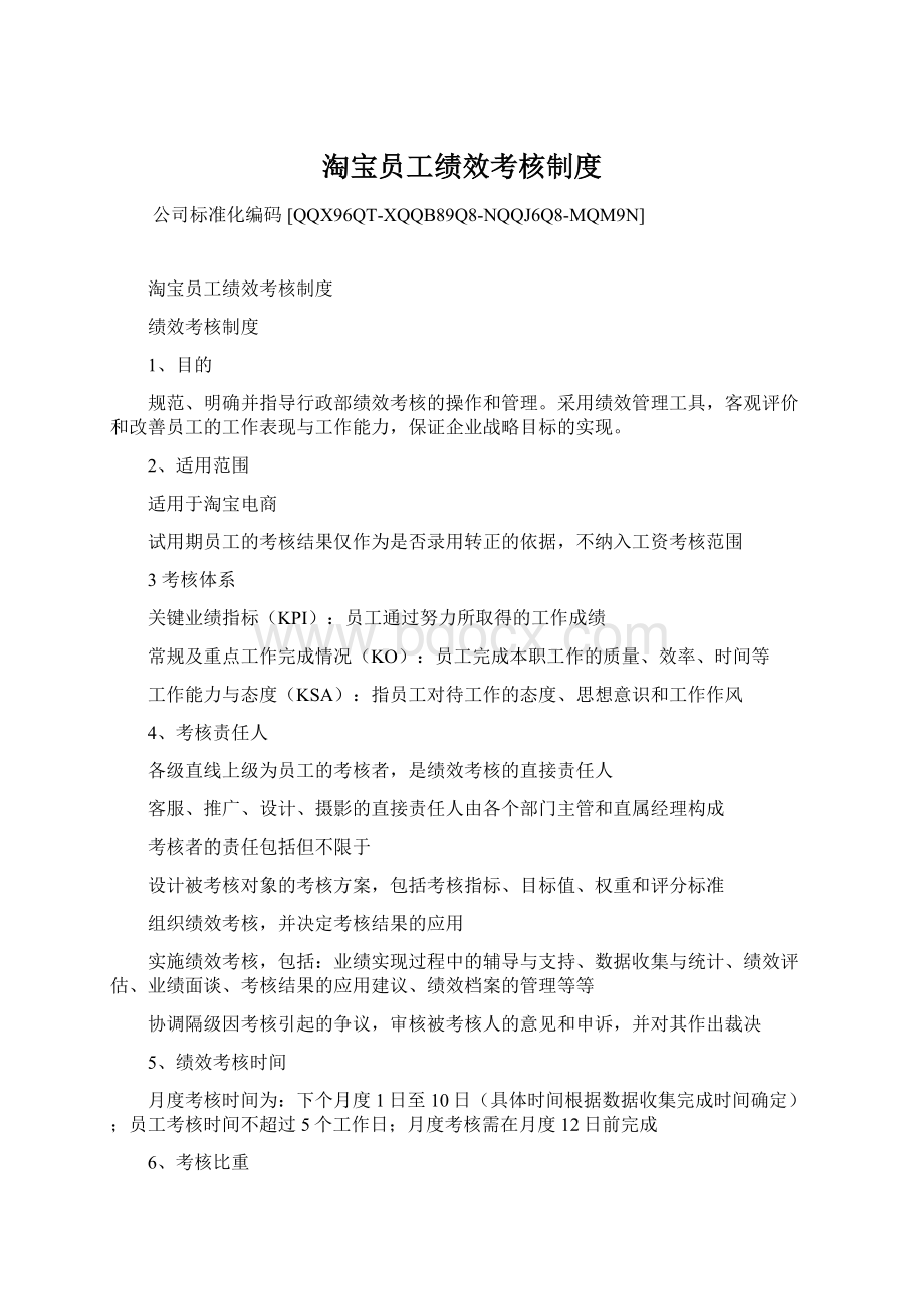 淘宝员工绩效考核制度Word格式文档下载.docx_第1页