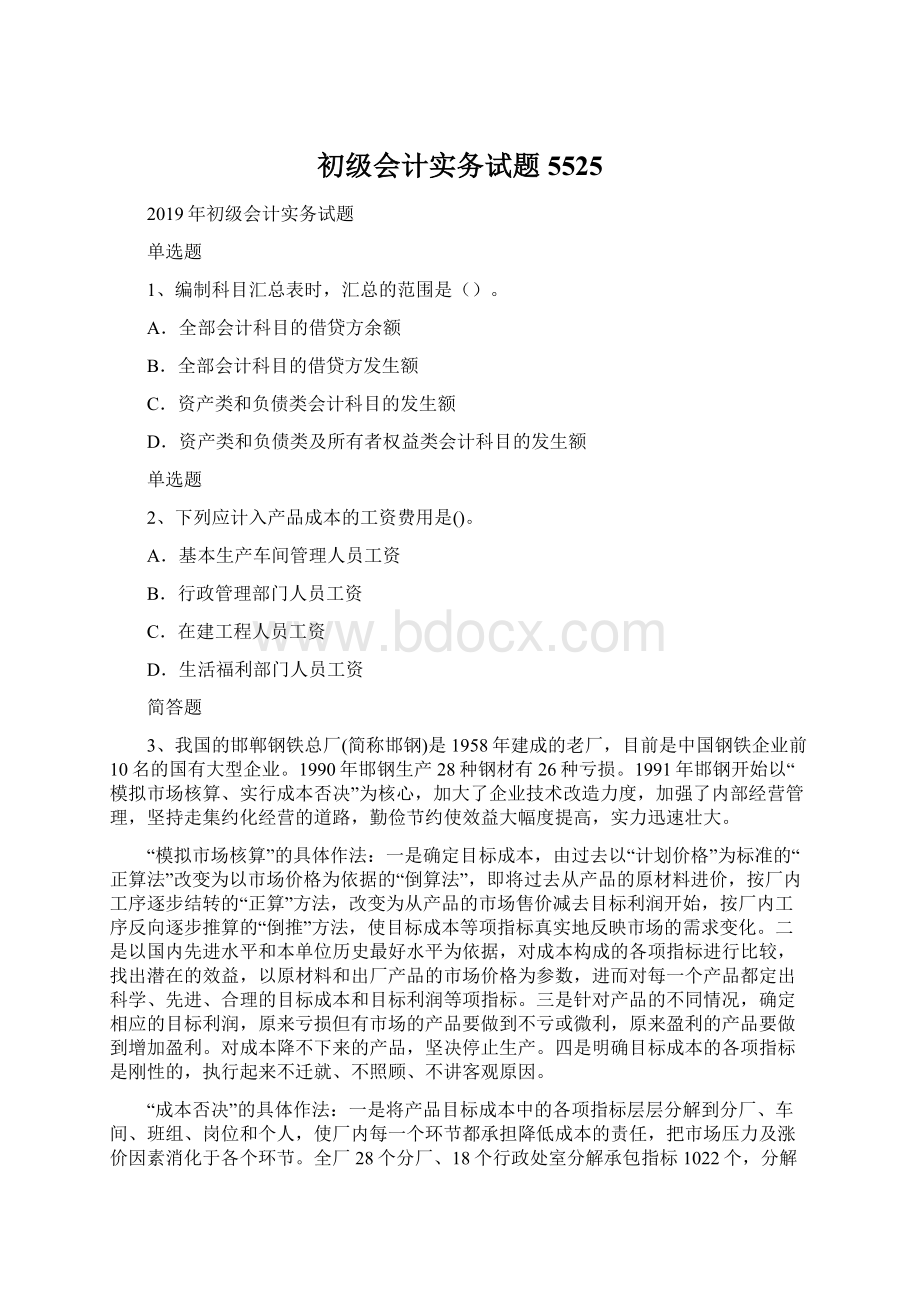 初级会计实务试题5525.docx_第1页