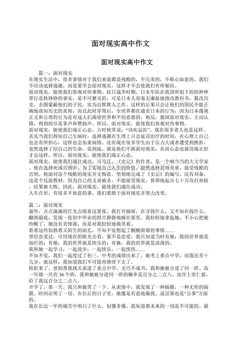 面对现实高中作文Word文档下载推荐.docx