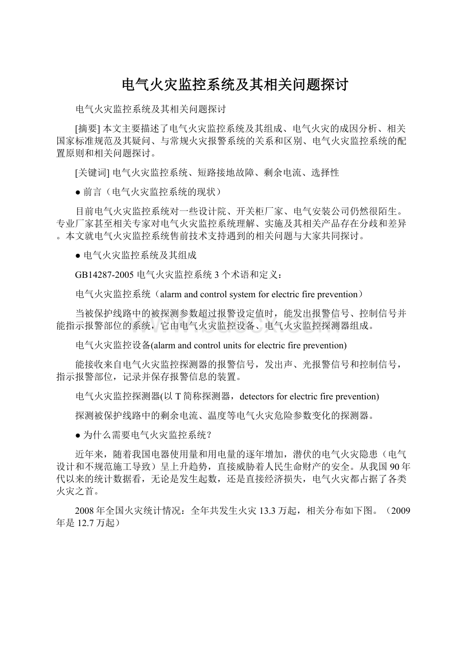 电气火灾监控系统及其相关问题探讨Word格式文档下载.docx