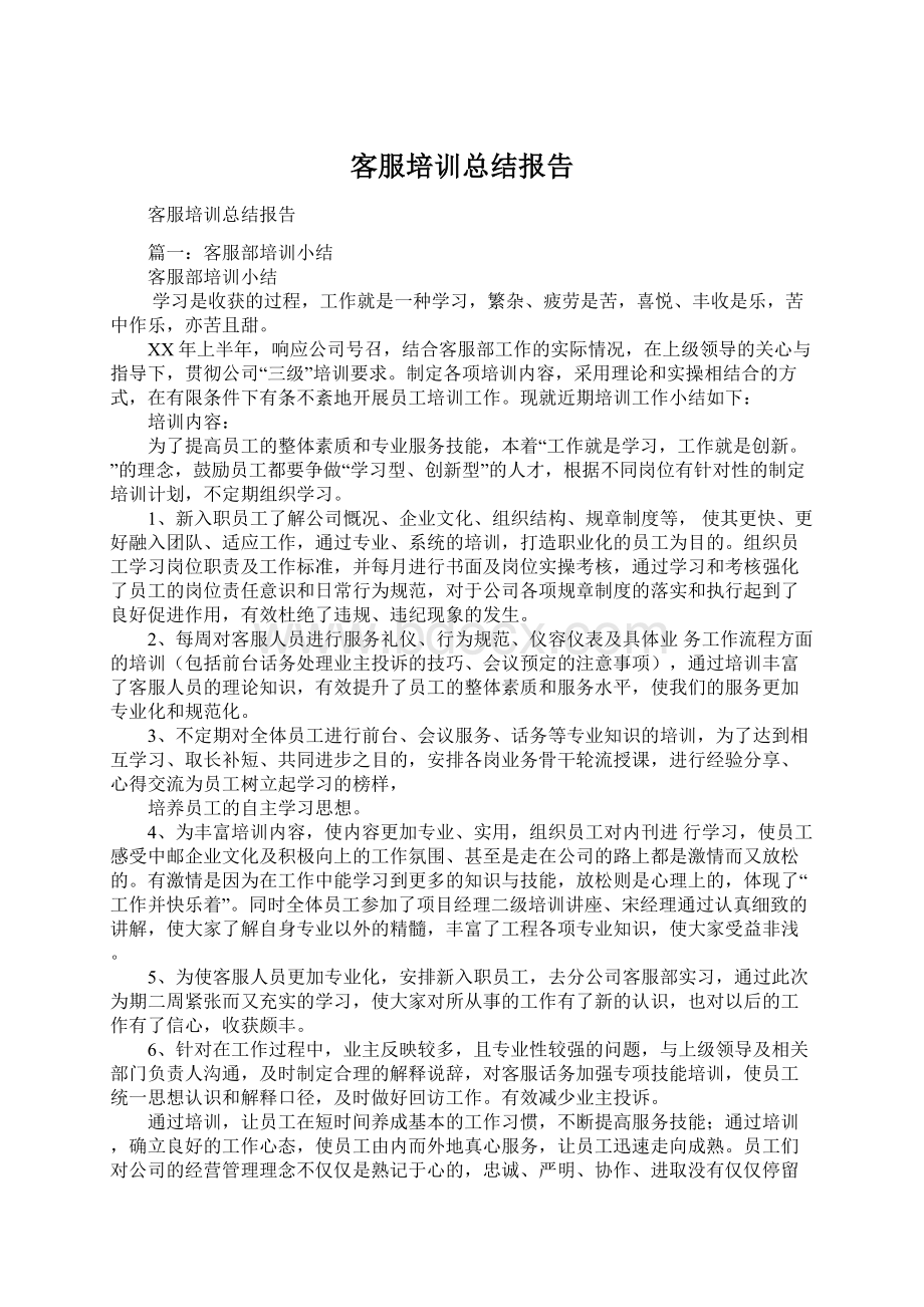 客服培训总结报告Word文件下载.docx