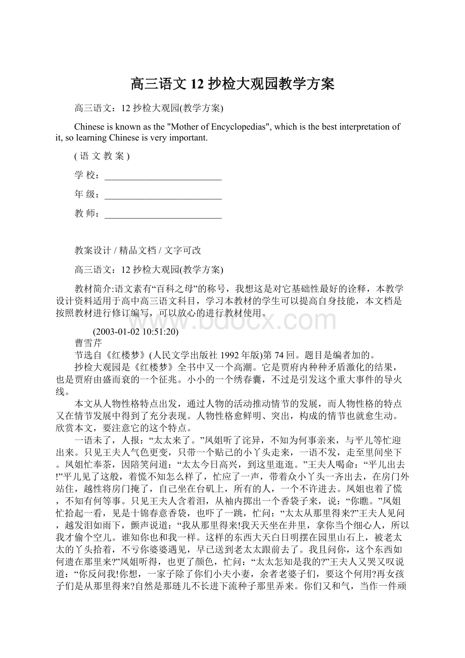 高三语文12 抄检大观园教学方案.docx_第1页