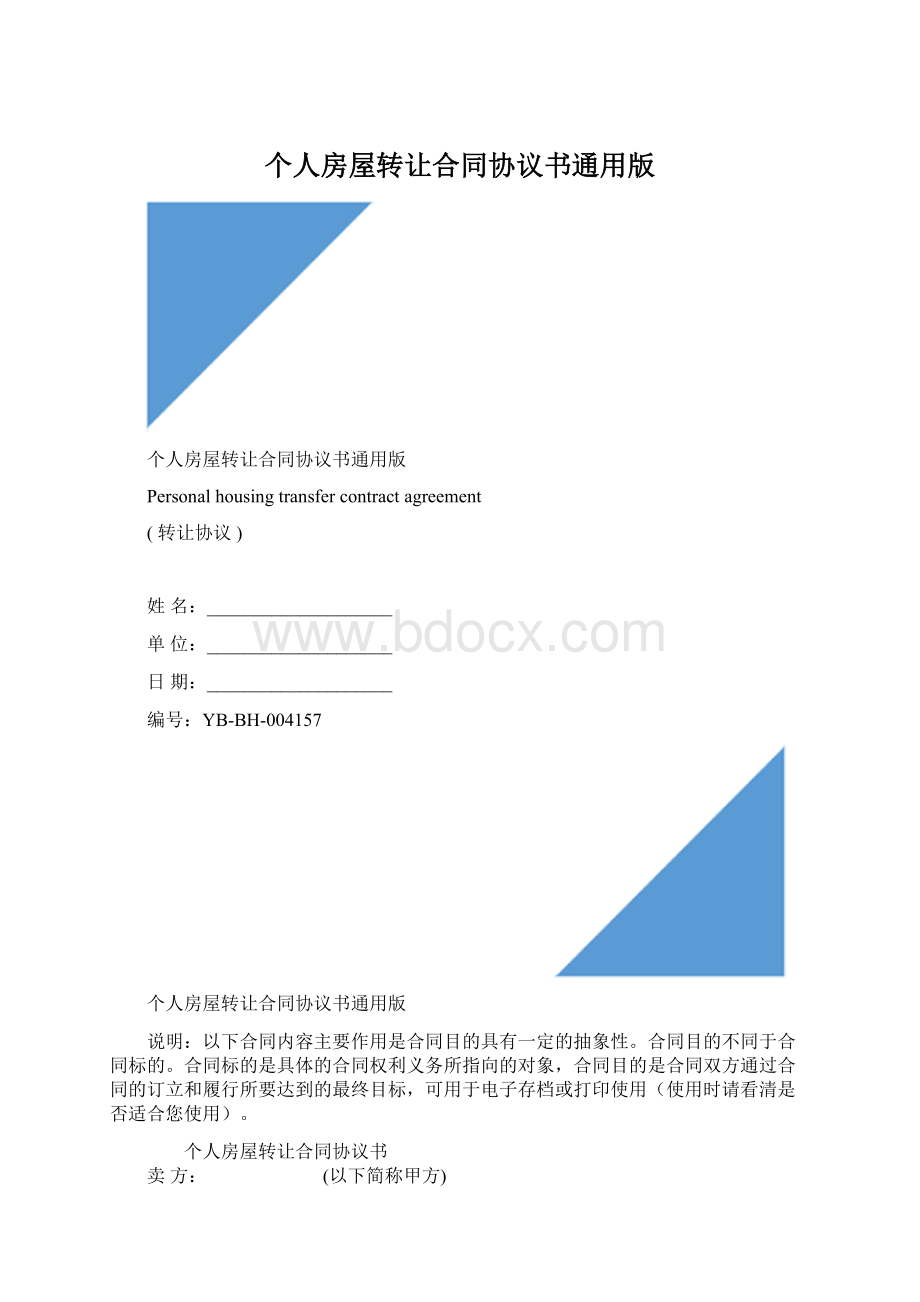 个人房屋转让合同协议书通用版文档格式.docx_第1页