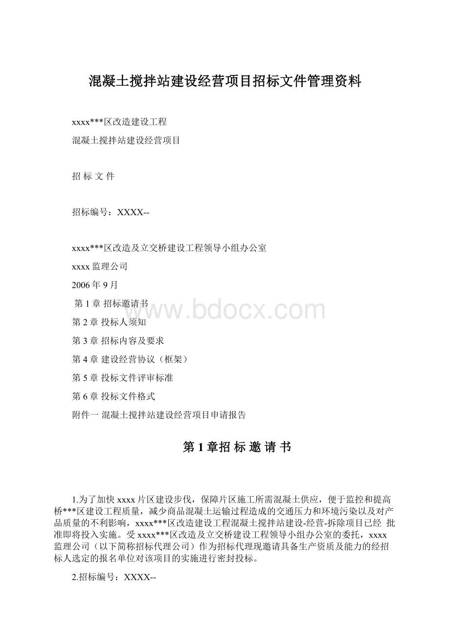 混凝土搅拌站建设经营项目招标文件管理资料.docx_第1页