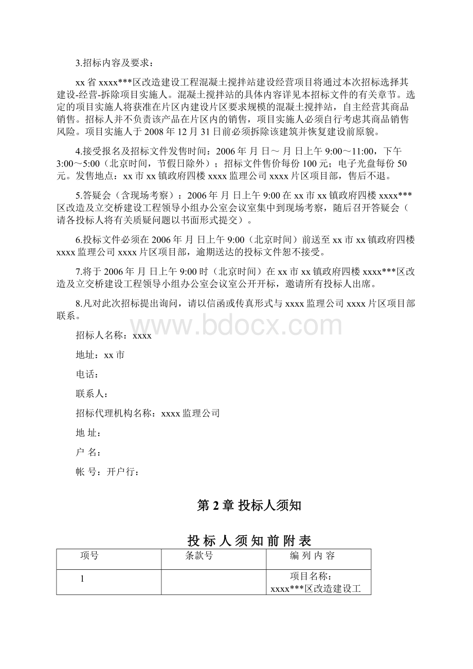 混凝土搅拌站建设经营项目招标文件管理资料.docx_第2页