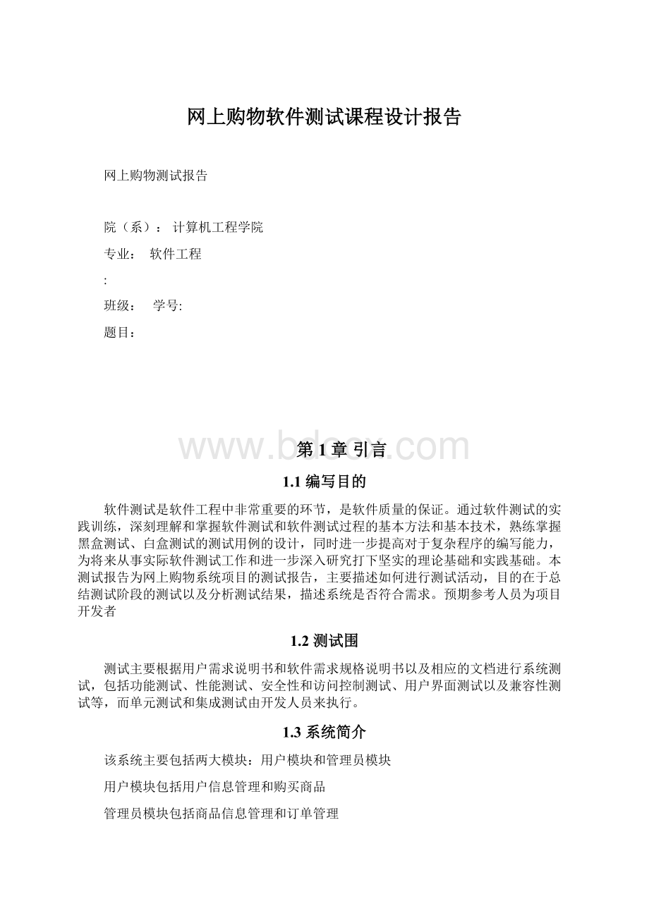 网上购物软件测试课程设计报告Word文档下载推荐.docx_第1页