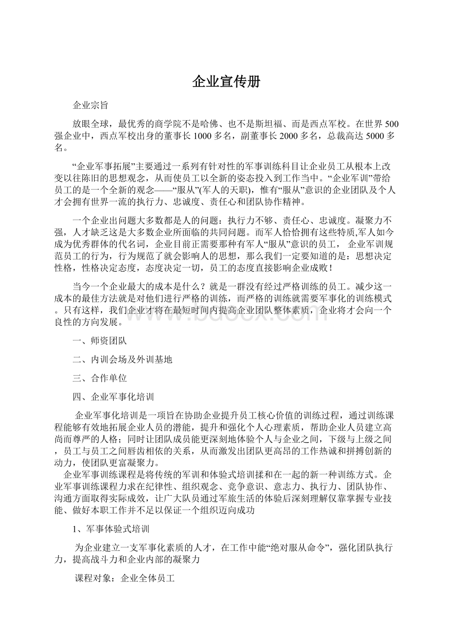 企业宣传册Word文档下载推荐.docx