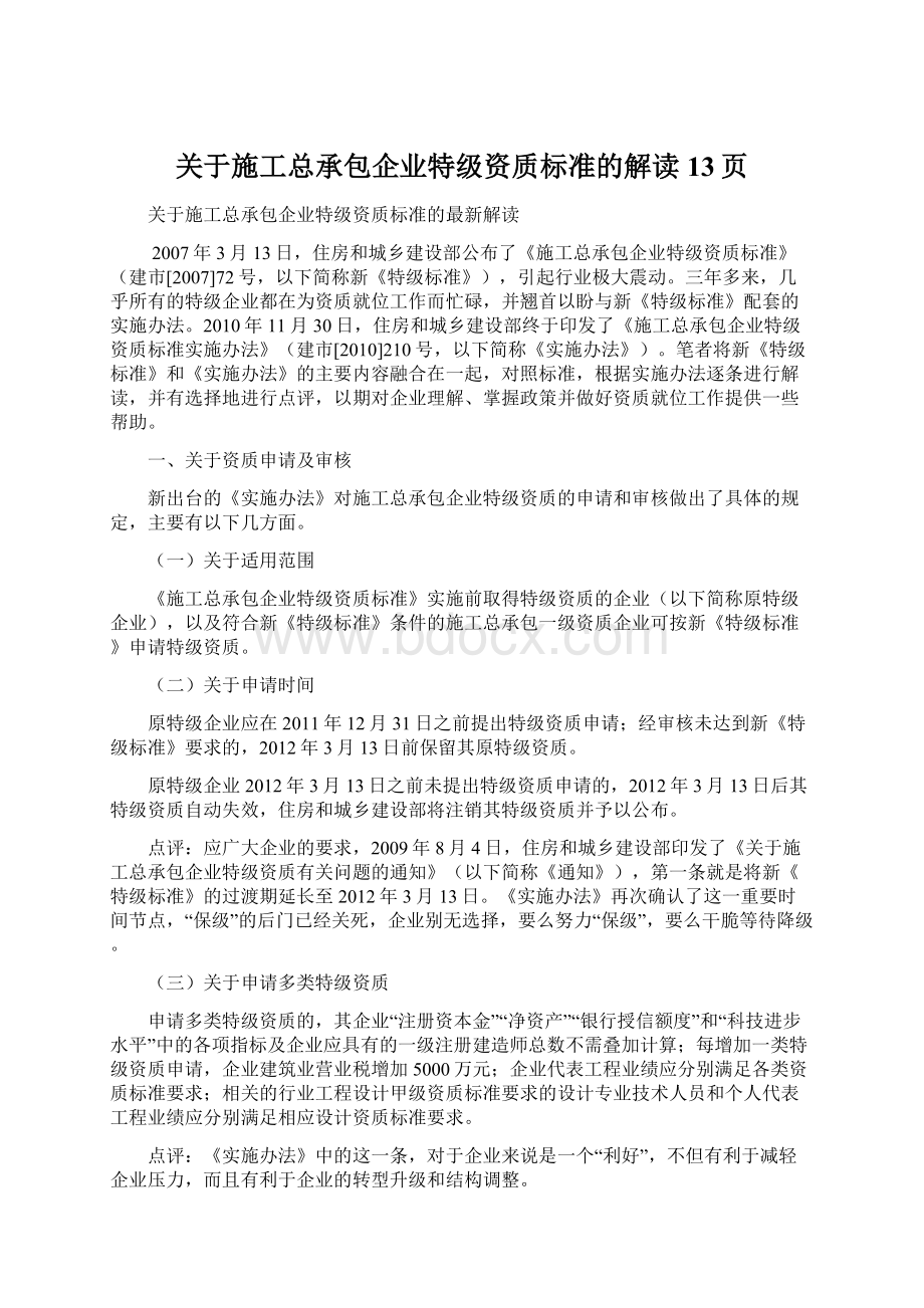 关于施工总承包企业特级资质标准的解读13页.docx