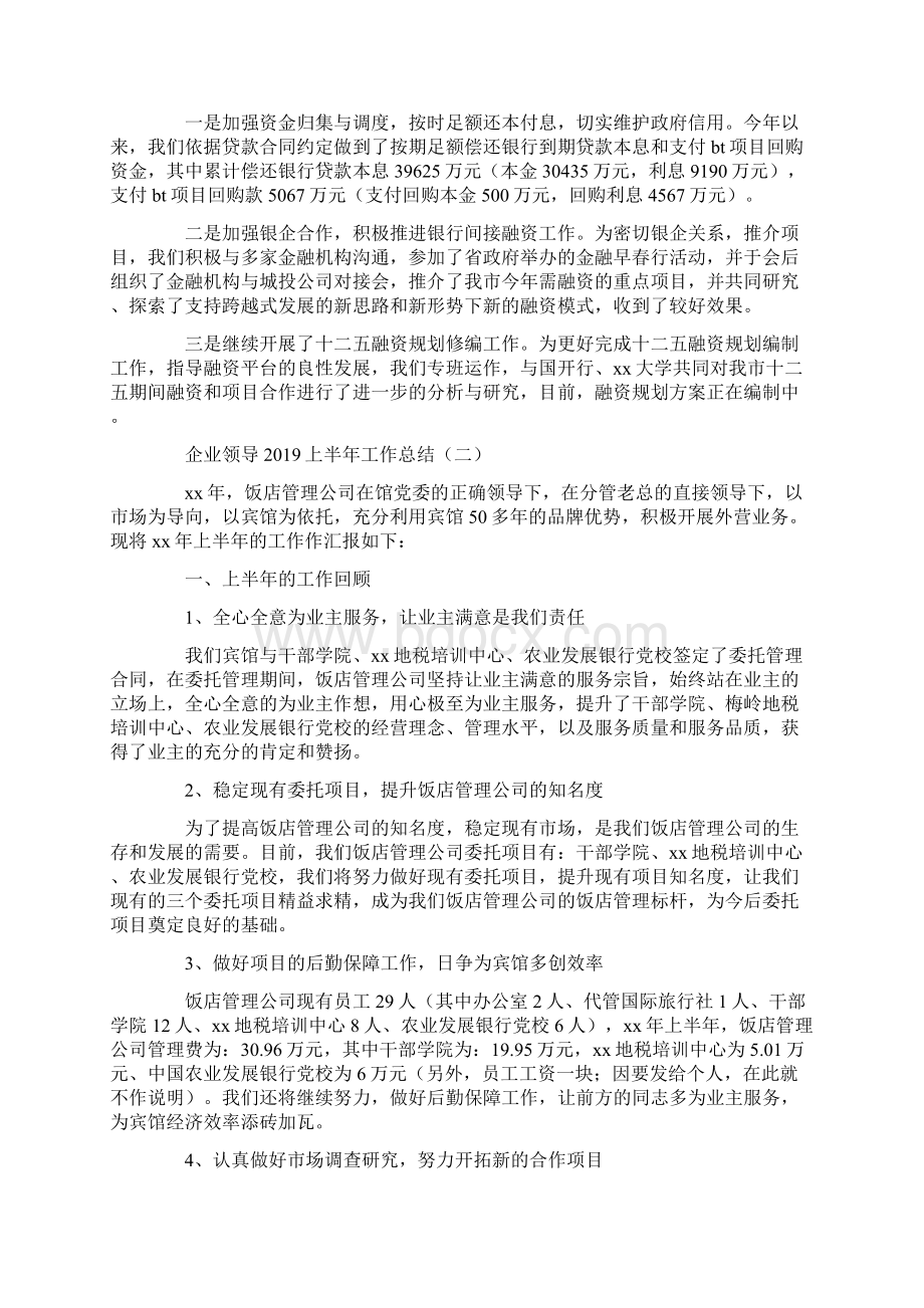 工作总结 半年工作总结 企业领导上半年工作总结.docx_第2页