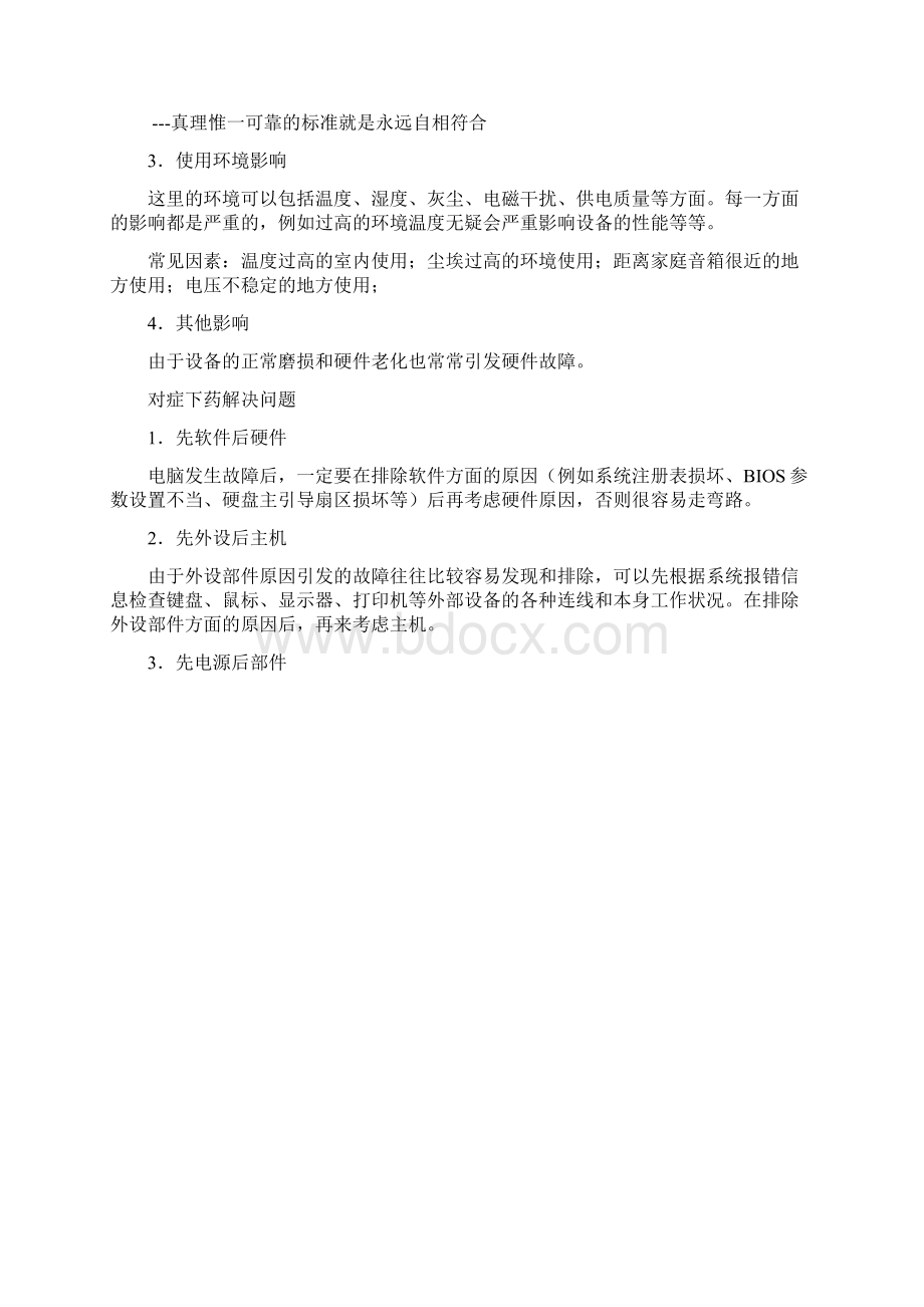 教你一步步检修电脑硬件故障.docx_第3页