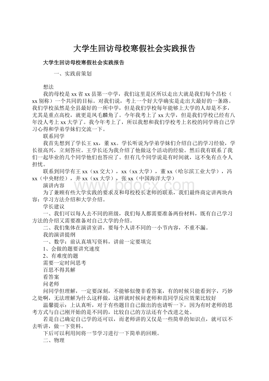 大学生回访母校寒假社会实践报告Word格式文档下载.docx