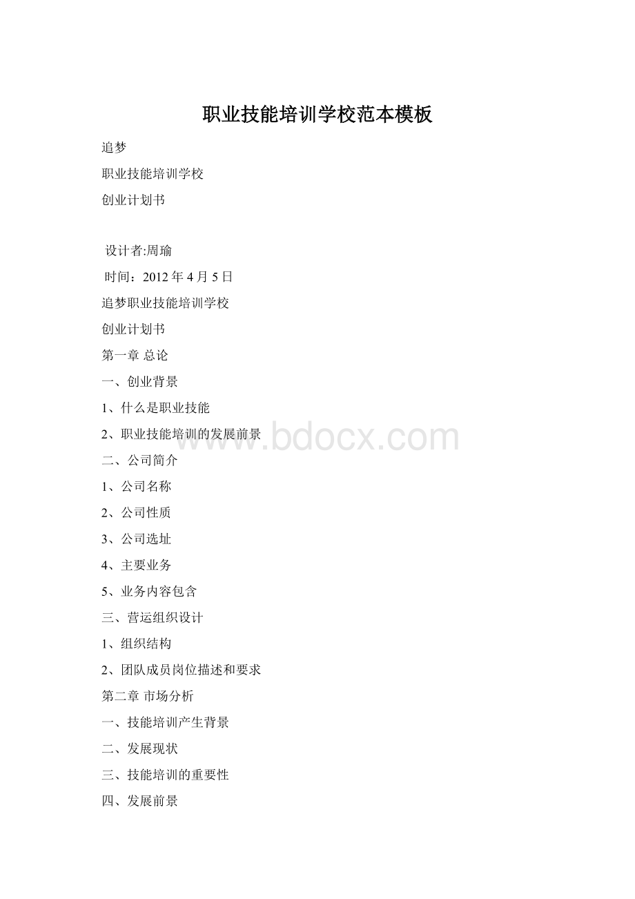 职业技能培训学校范本模板Word文档下载推荐.docx_第1页