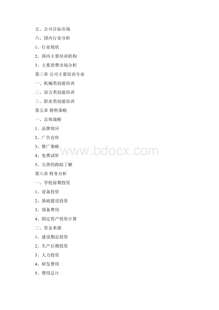 职业技能培训学校范本模板Word文档下载推荐.docx_第2页