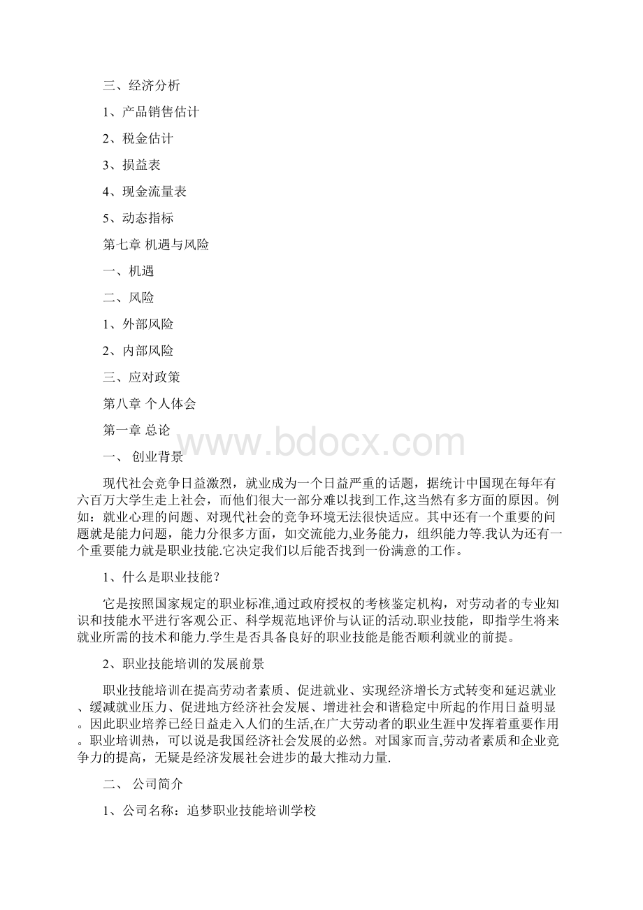 职业技能培训学校范本模板Word文档下载推荐.docx_第3页