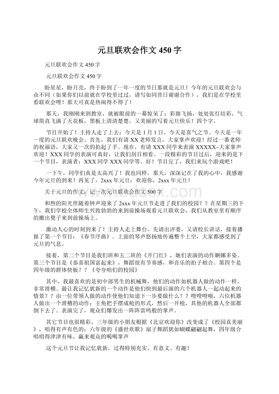 元旦联欢会作文450字Word格式文档下载.docx_第1页