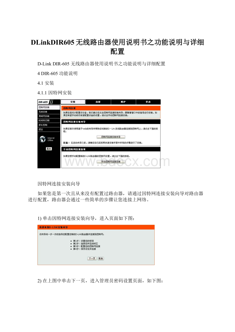 DLinkDIR605无线路由器使用说明书之功能说明与详细配置.docx_第1页