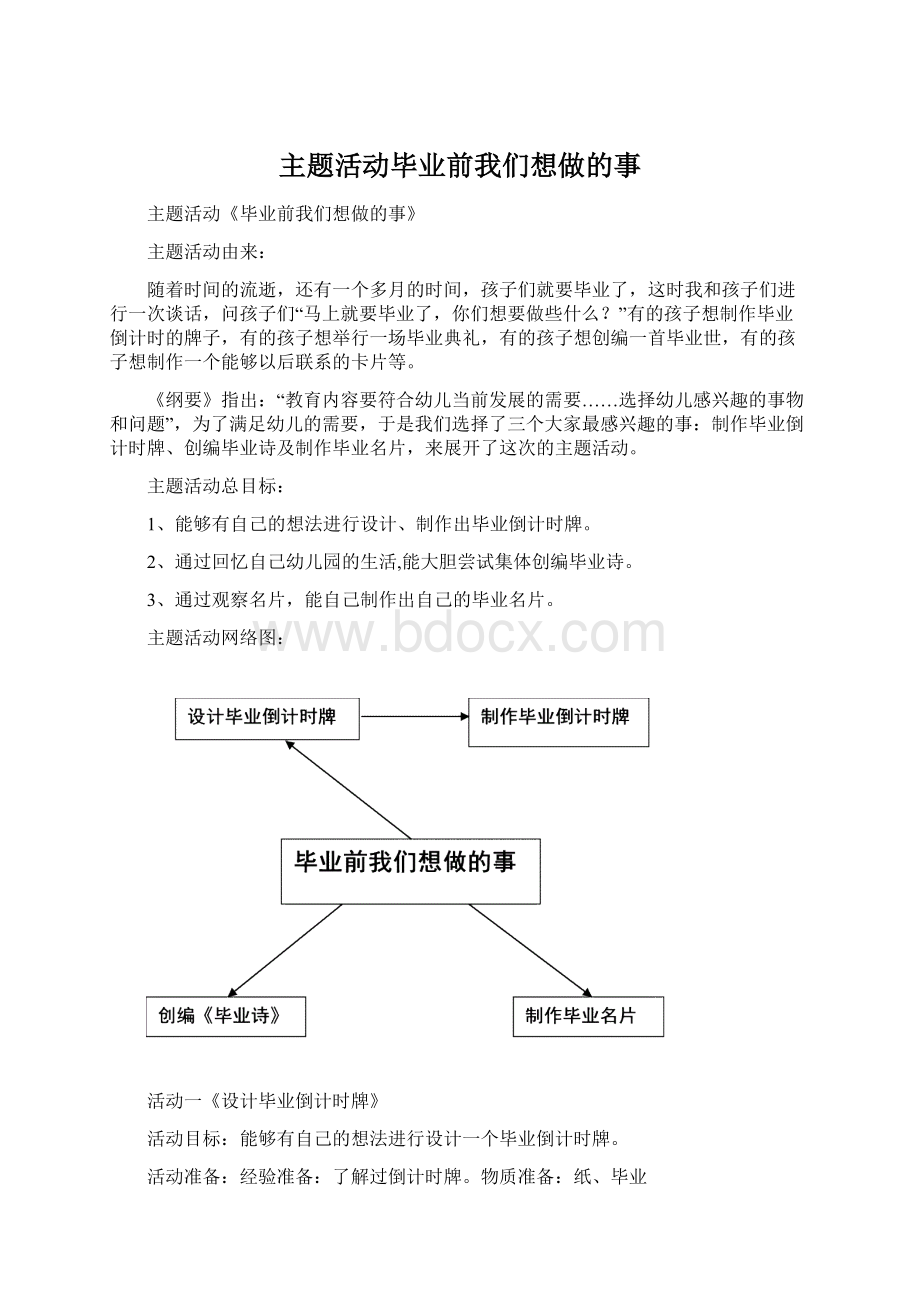 主题活动毕业前我们想做的事Word文档格式.docx