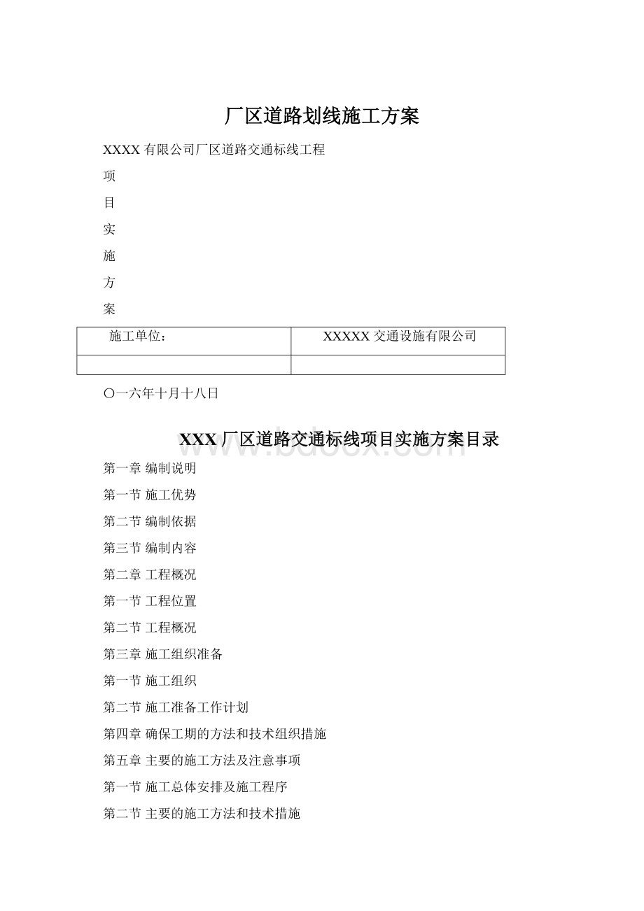 厂区道路划线施工方案文档格式.docx