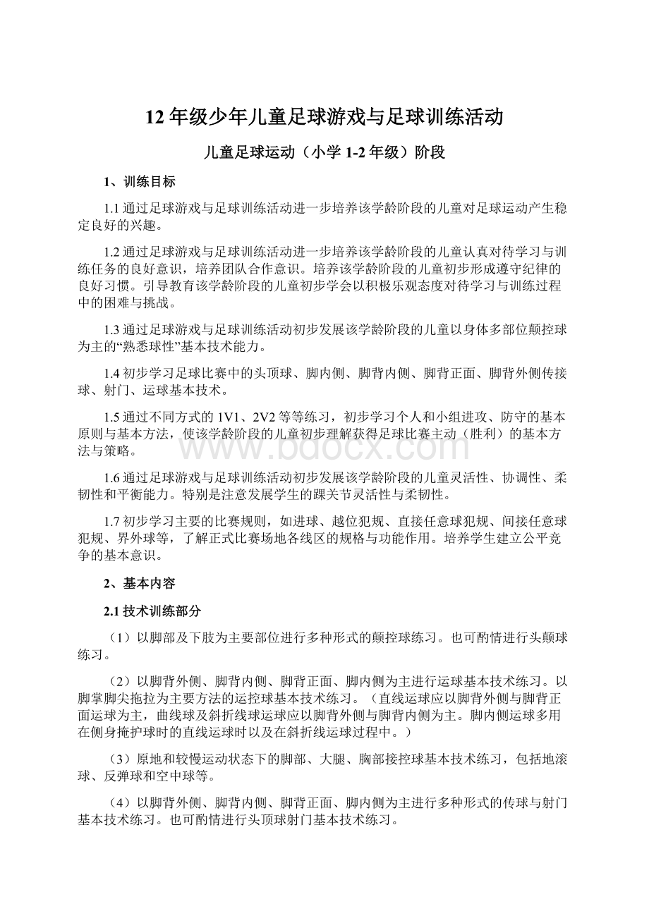 12年级少年儿童足球游戏与足球训练活动Word文件下载.docx_第1页