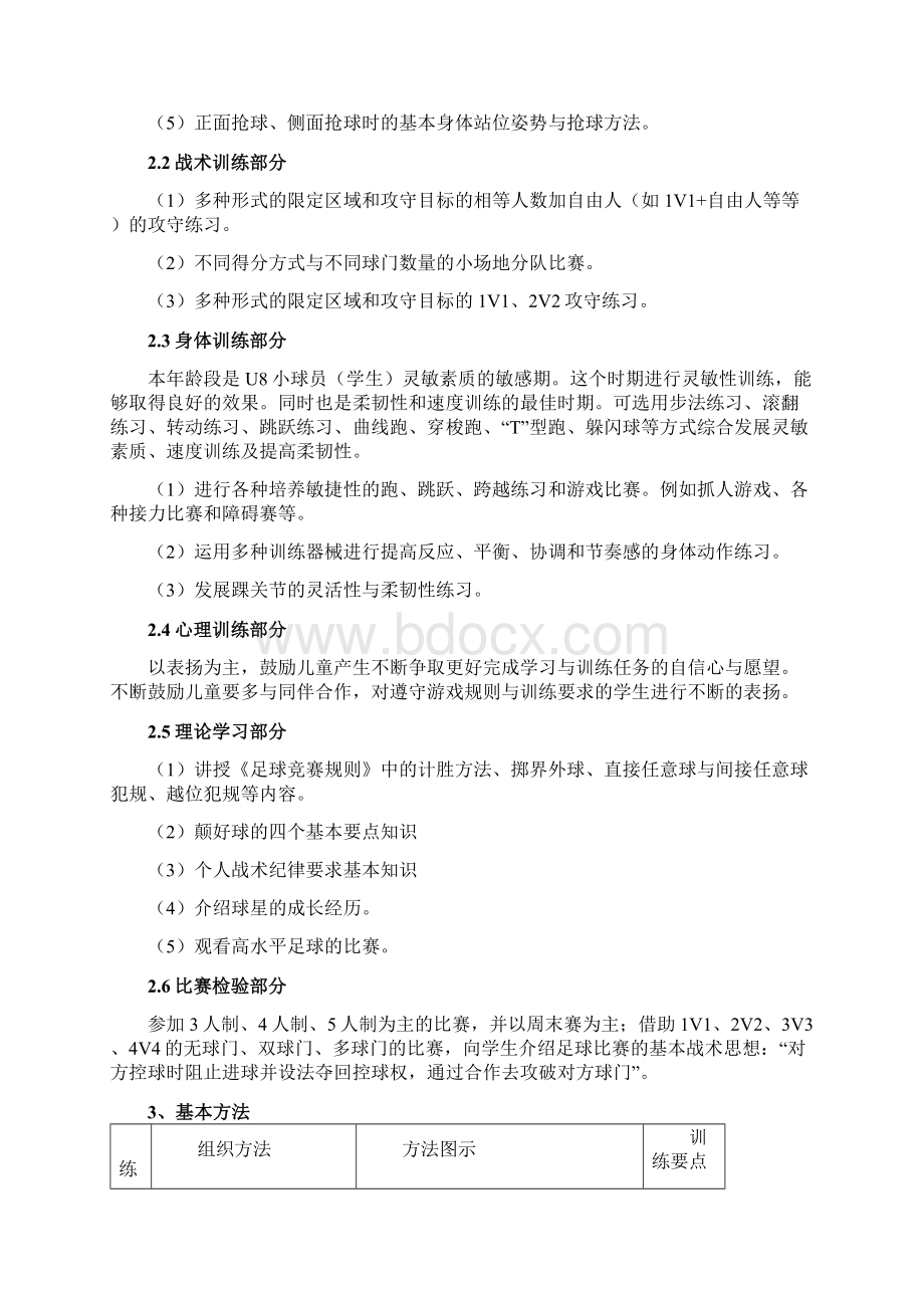 12年级少年儿童足球游戏与足球训练活动Word文件下载.docx_第2页