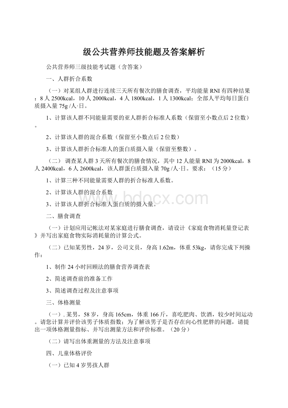 级公共营养师技能题及答案解析Word文档下载推荐.docx