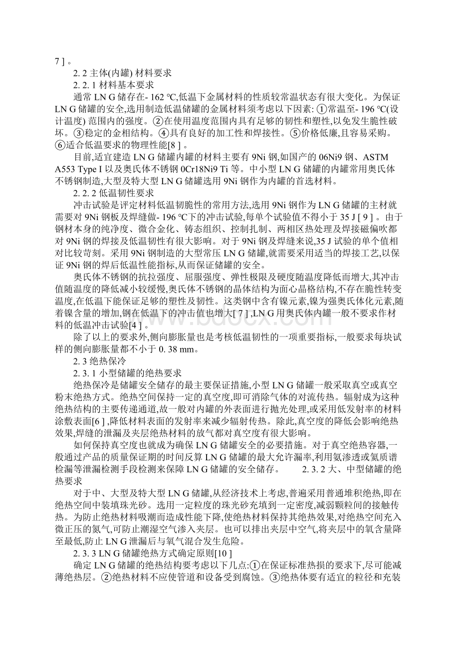 液化天然气储罐安全技术分析正式样本.docx_第3页