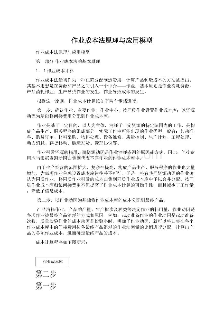 作业成本法原理与应用模型文档格式.docx