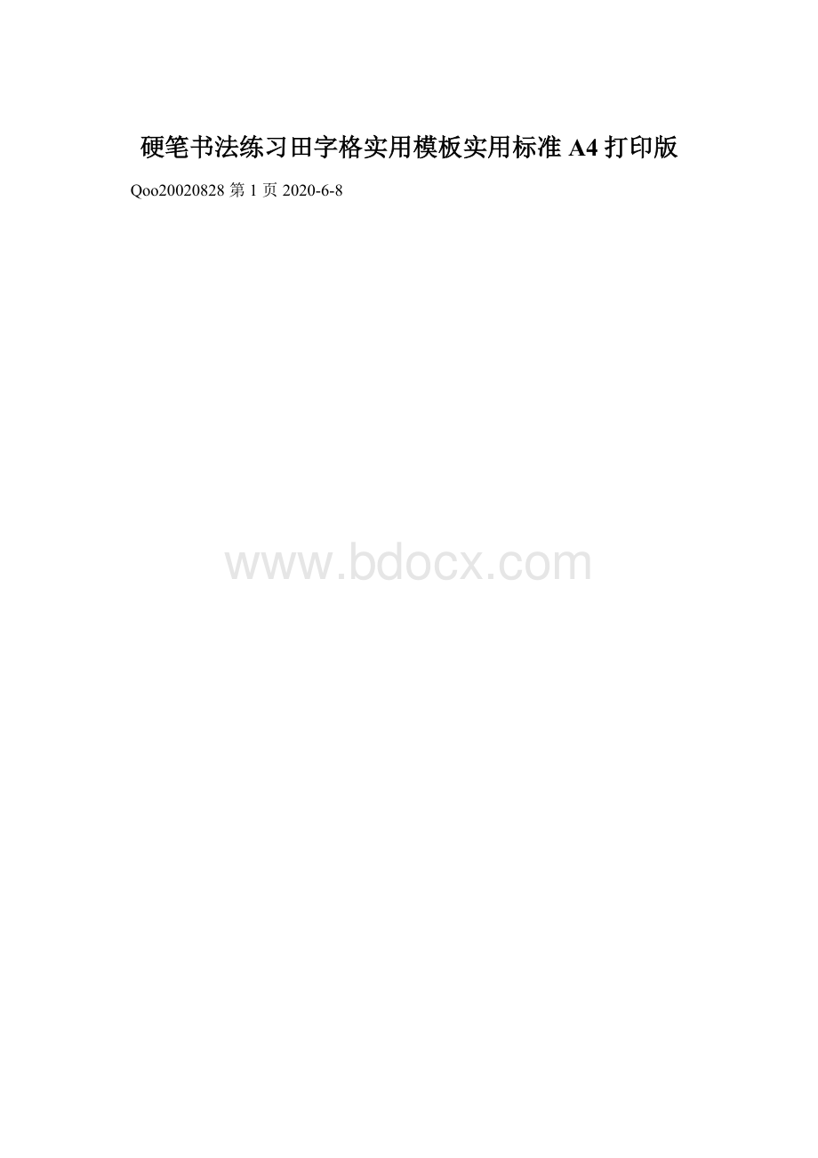 硬笔书法练习田字格实用模板实用标准A4打印版.docx