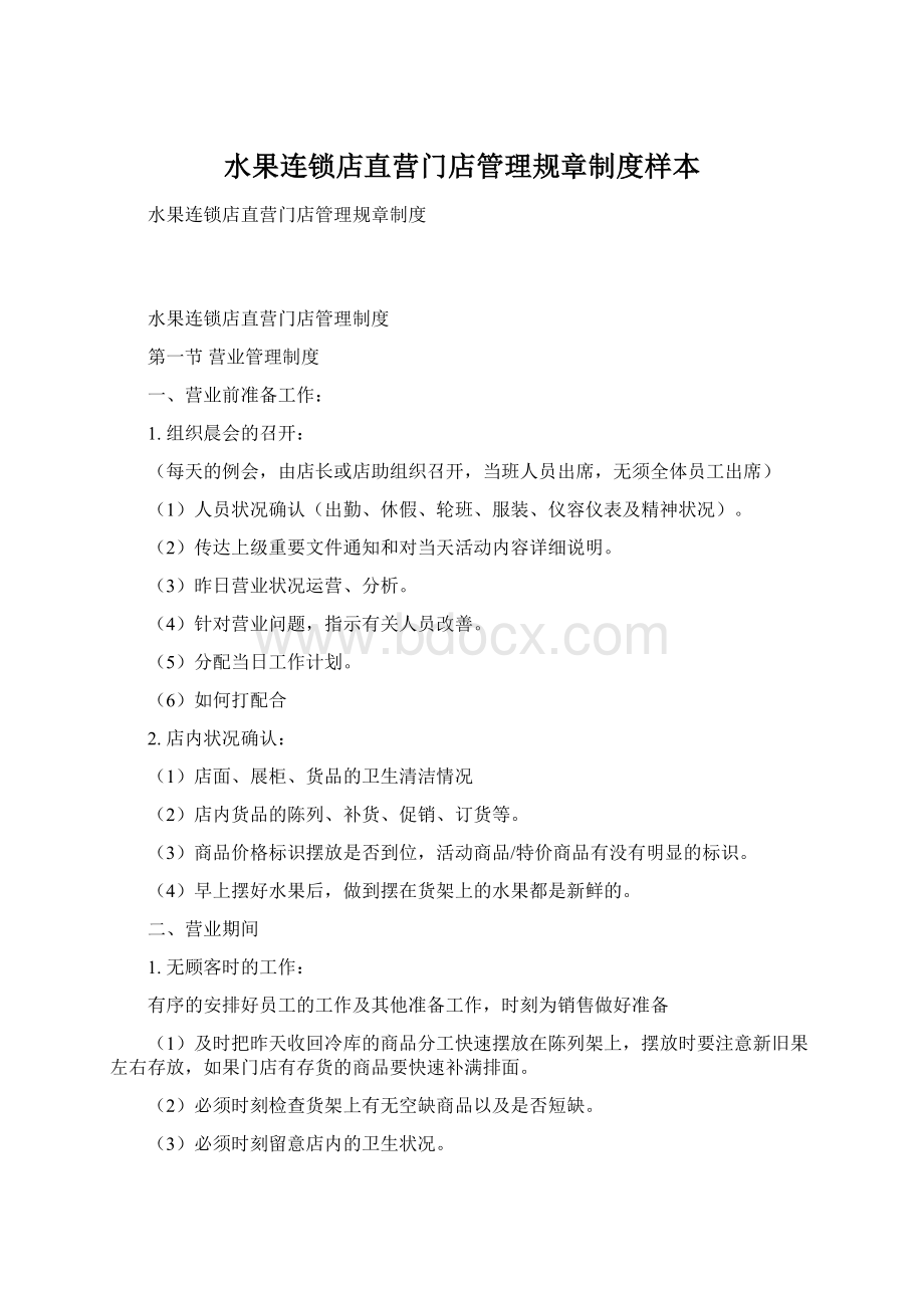 水果连锁店直营门店管理规章制度样本Word文档下载推荐.docx_第1页