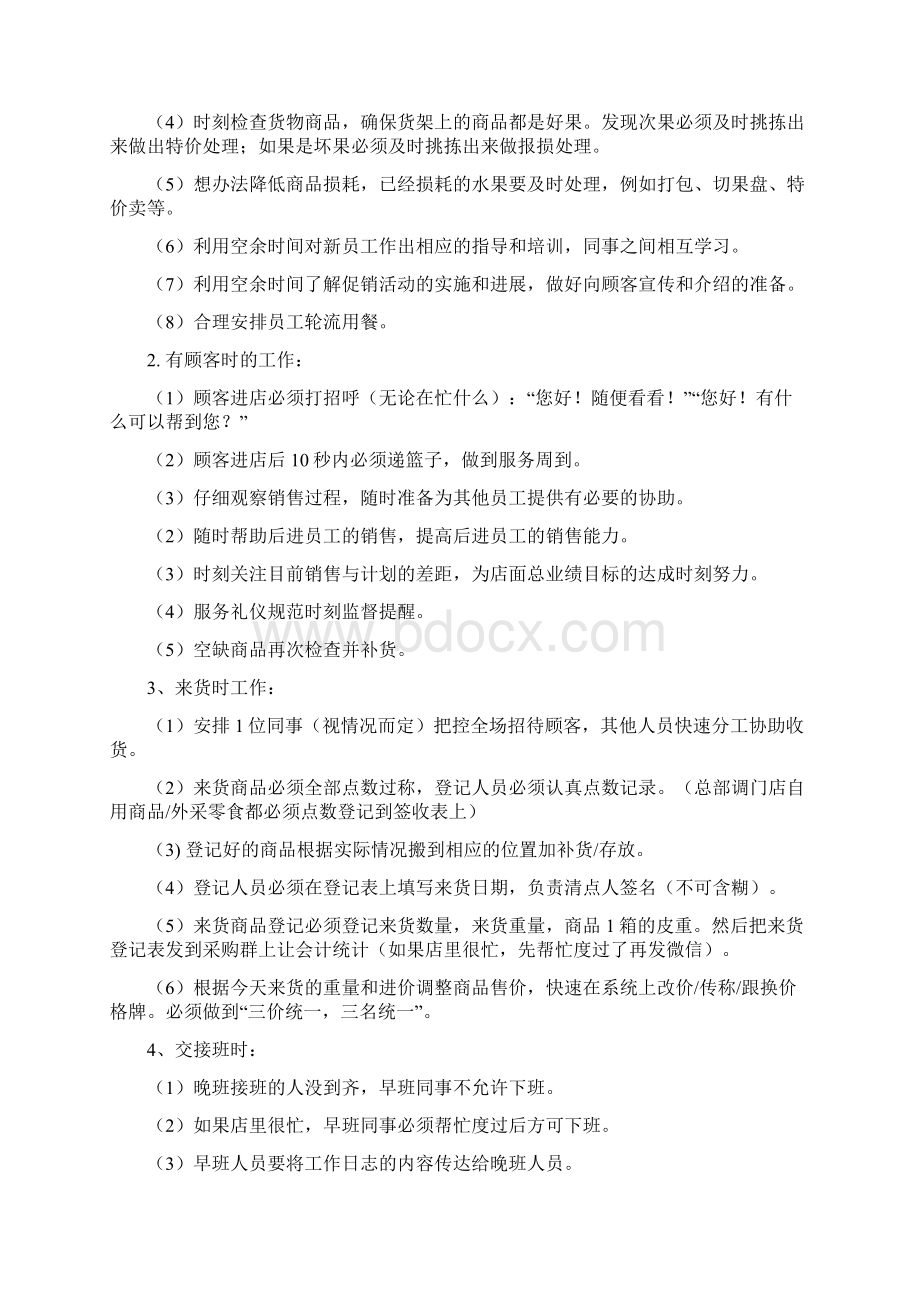 水果连锁店直营门店管理规章制度样本Word文档下载推荐.docx_第2页