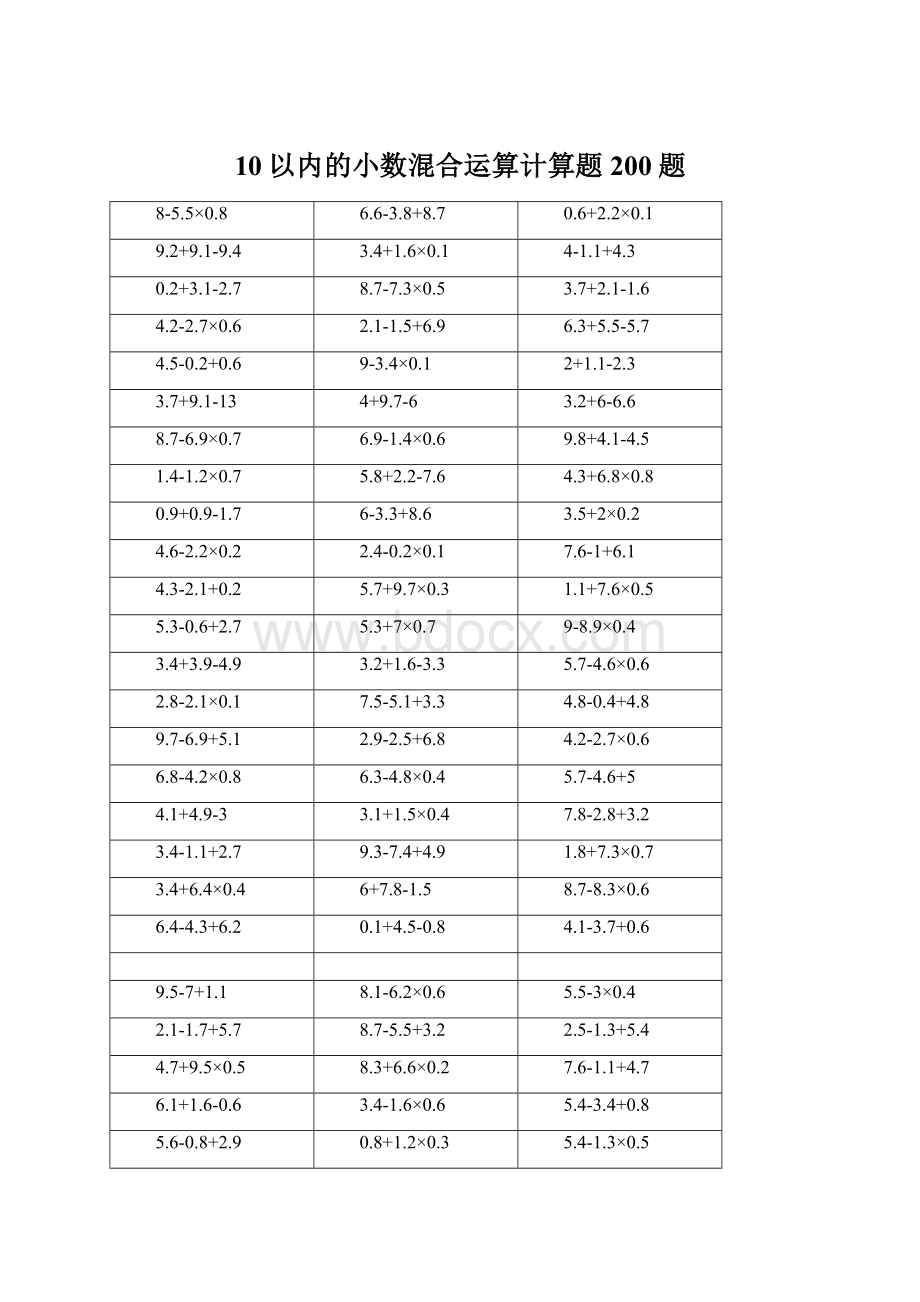 10以内的小数混合运算计算题200题Word下载.docx