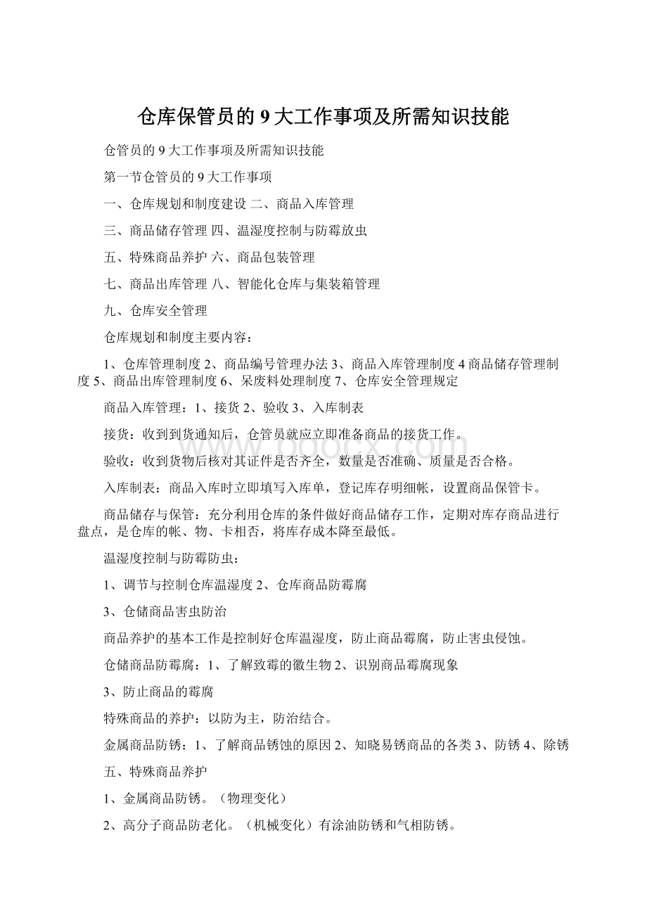 仓库保管员的9大工作事项及所需知识技能.docx